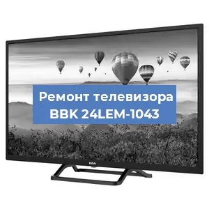 Замена светодиодной подсветки на телевизоре BBK 24LEM-1043 в Санкт-Петербурге